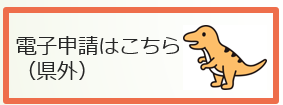 あいち電子申請県外